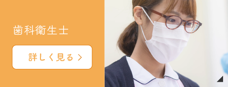 歯科衛生士