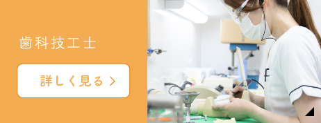 歯科技工士