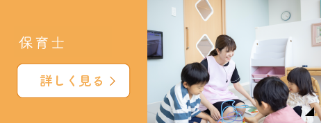 保育士