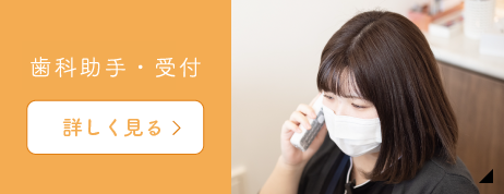 歯科助手・受付