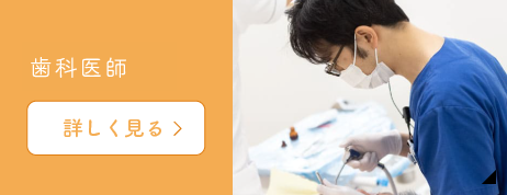 歯科医師